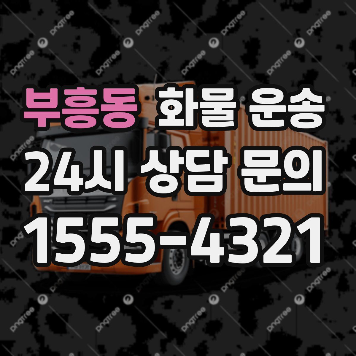 부흥동 화물 운송