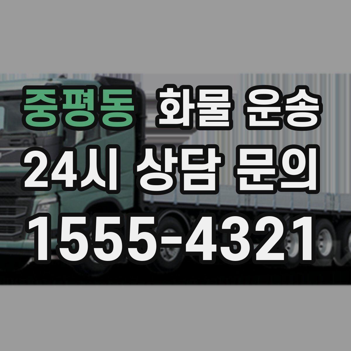 중평동 화물 운송 빠른 배차를 위해 꼭 알려야 할 3가지