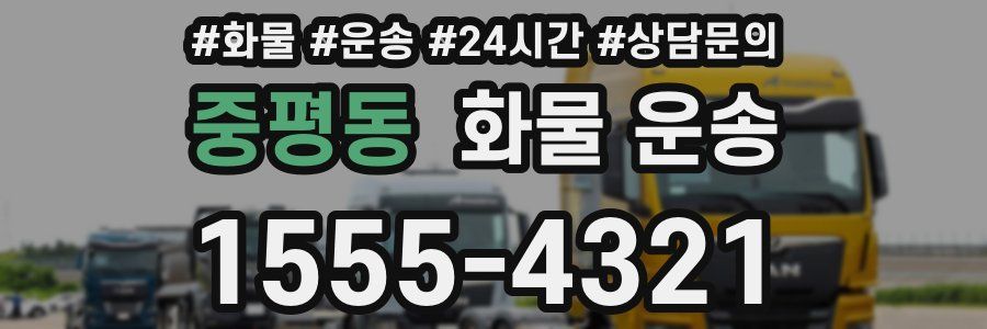 중평동 화물 운송