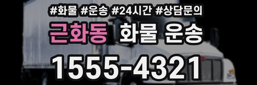 근화동 화물 운송