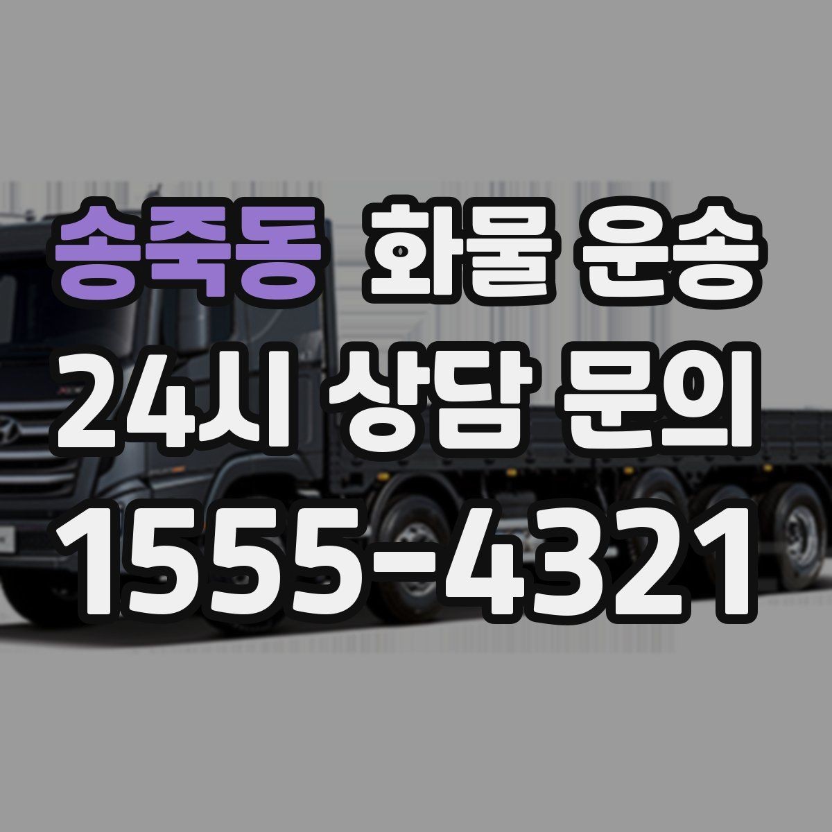 송죽동 화물 운송 적재 높이 제한을 지켜야 하는 이유