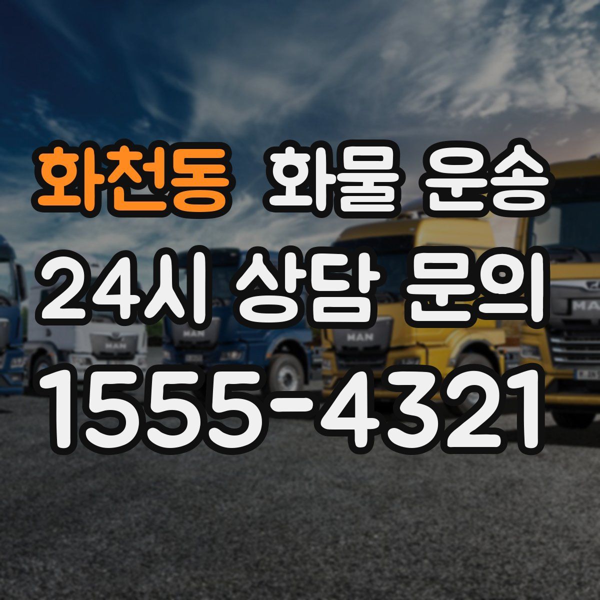 화천동 화물 운송