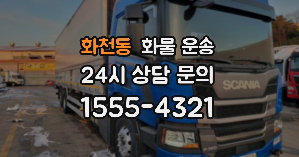 화천동 화물 운송