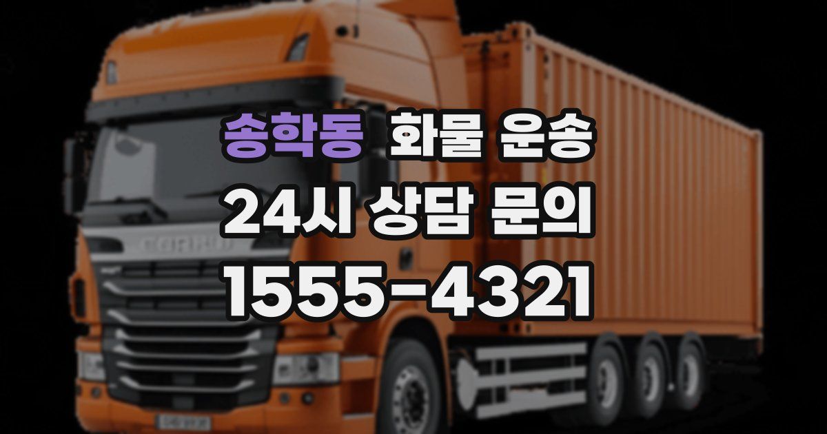 송학동 화물 운송