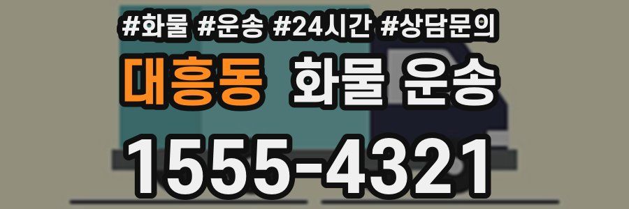 대흥동 화물 운송