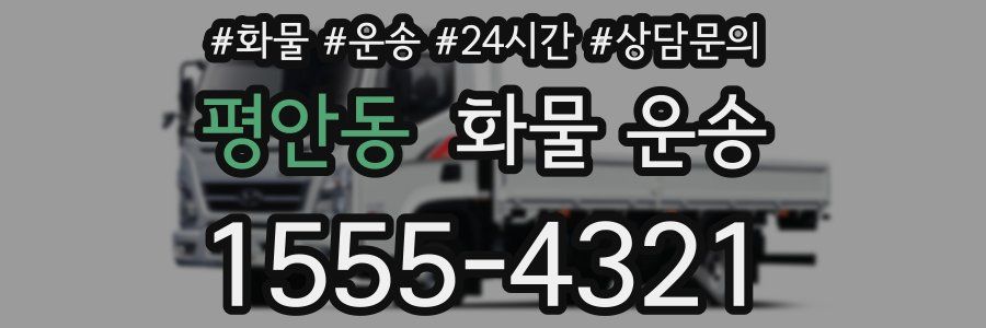 평안동 화물 운송