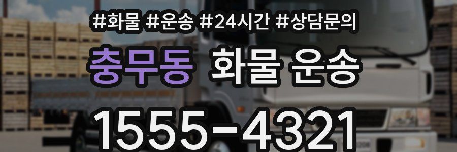 충무동 화물 운송