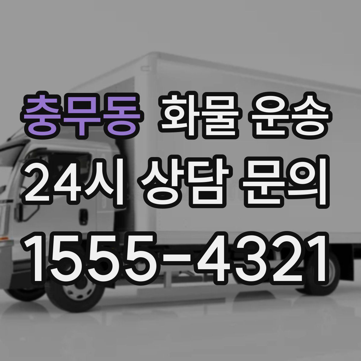 충무동 화물 운송