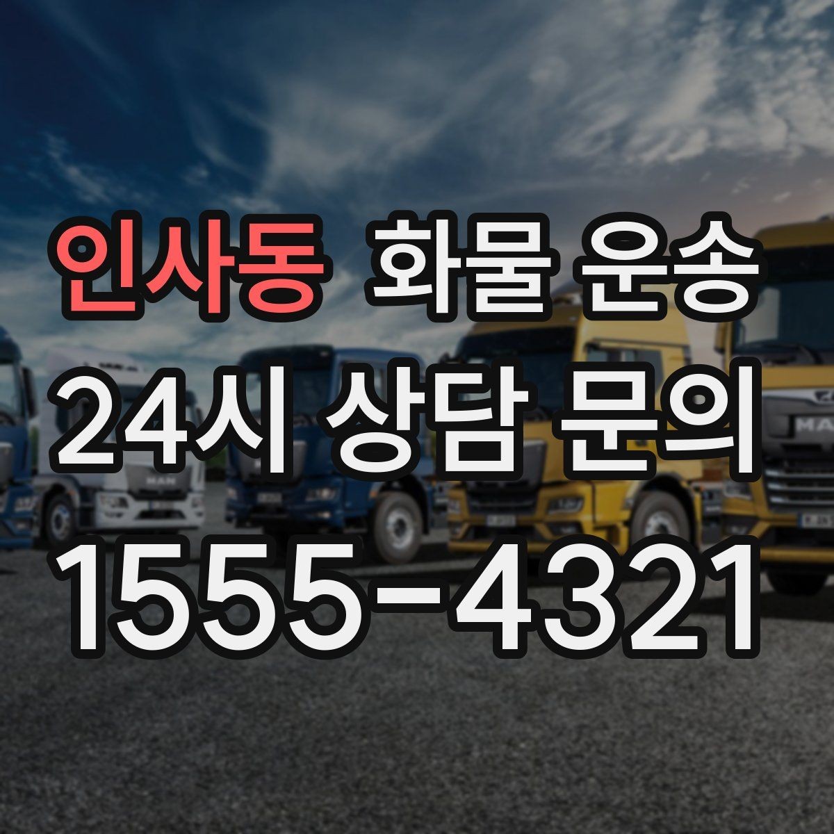 인사동 화물 운송 오늘 바로 보내야 한다면 이렇게 준비하세요