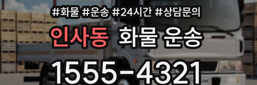 인사동 화물 운송