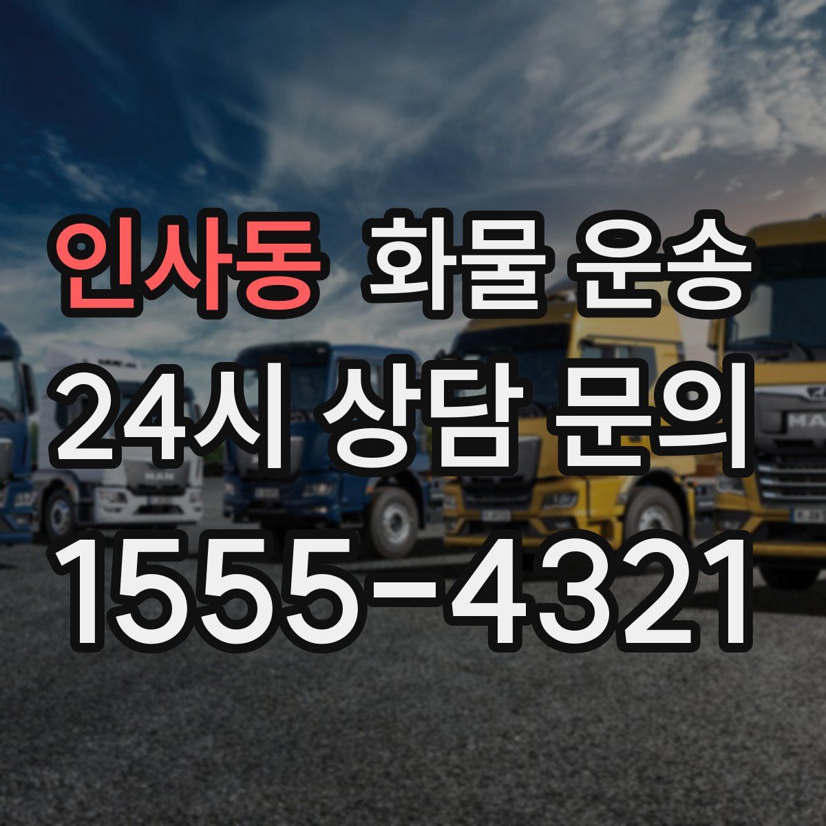 인사동 화물 운송