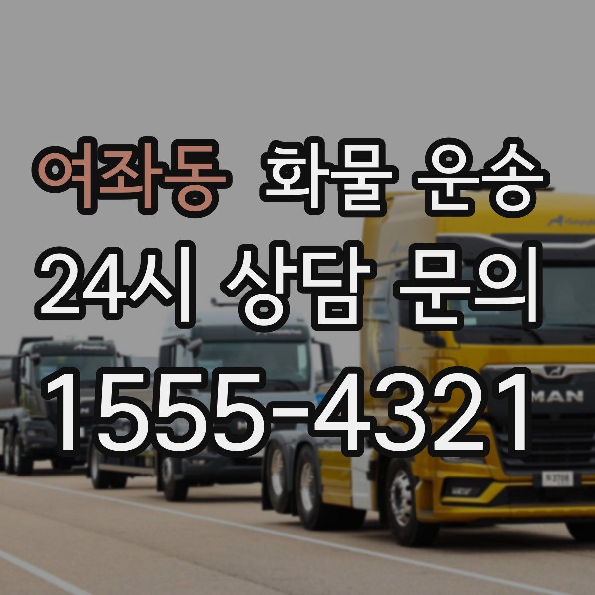 여좌동 화물 운송