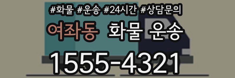 여좌동 화물 운송