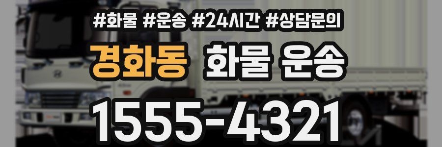 경화동 화물 운송
