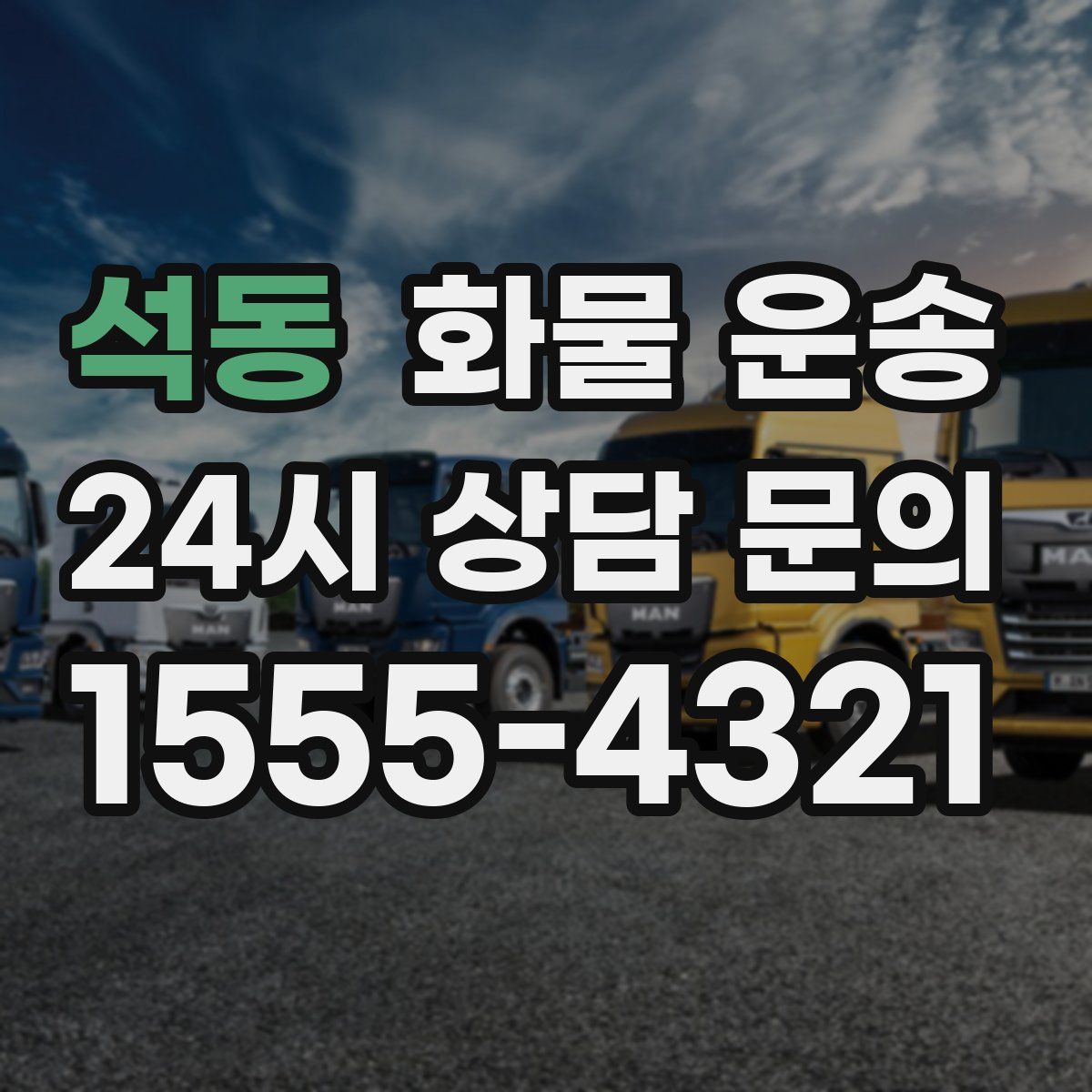 석동 화물 운송