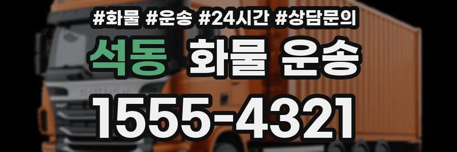 석동 화물 운송