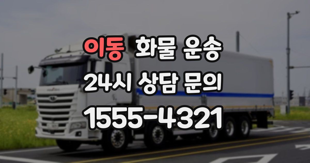 이동 화물 운송