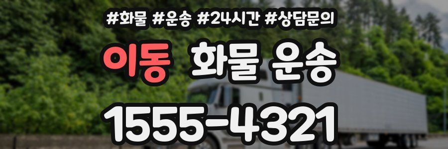 이동 화물 운송