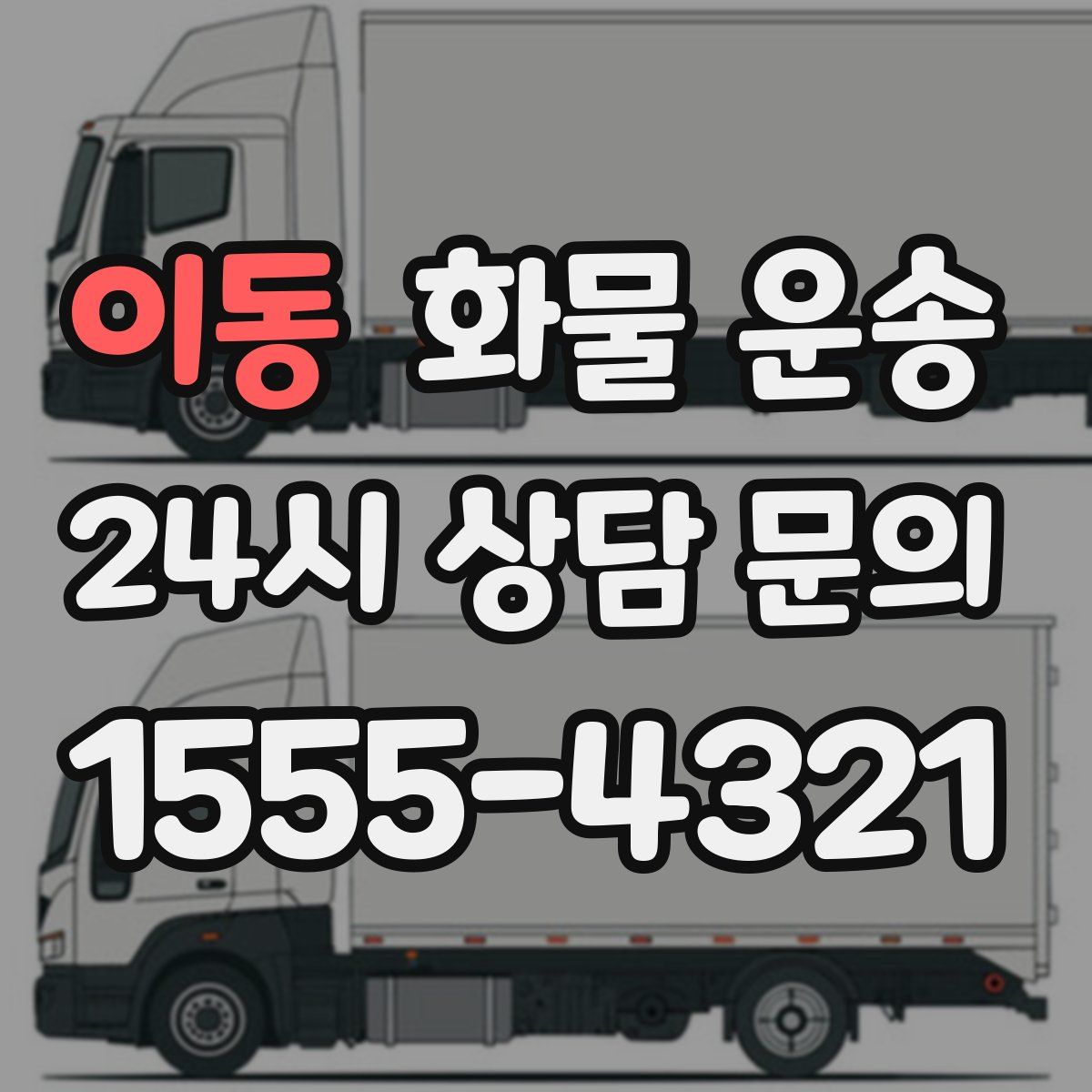 이동 화물 운송