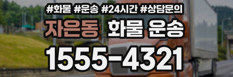 자은동 화물 운송