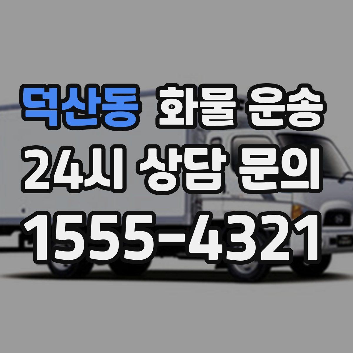 덕산동 화물 운송 공사 현장 자재 반입이 빠른 운송 방법