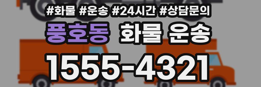 풍호동 화물 운송