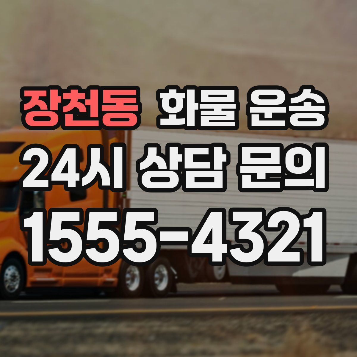 장천동 화물 운송