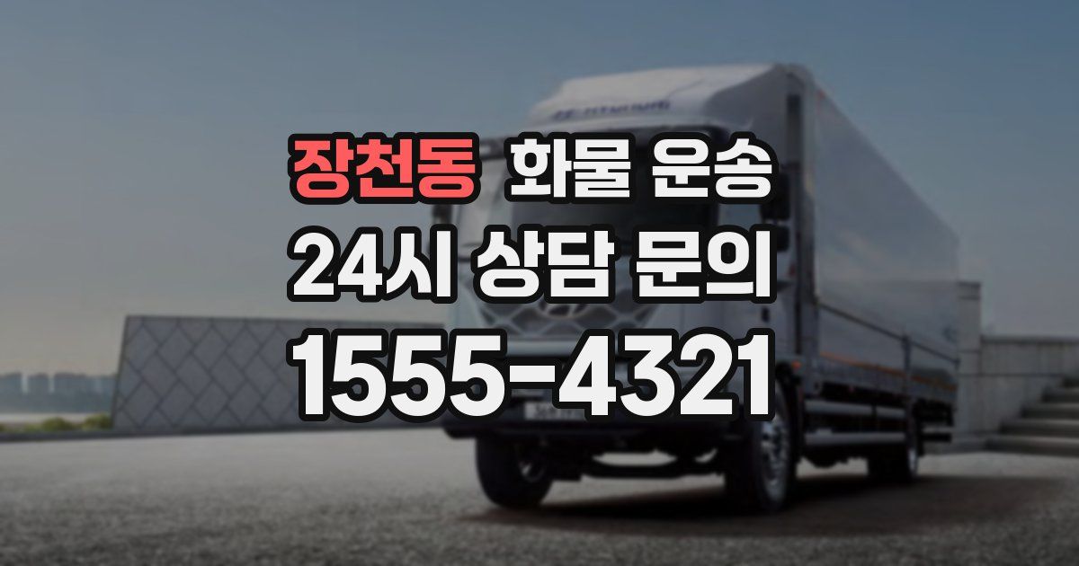 장천동 화물 운송
