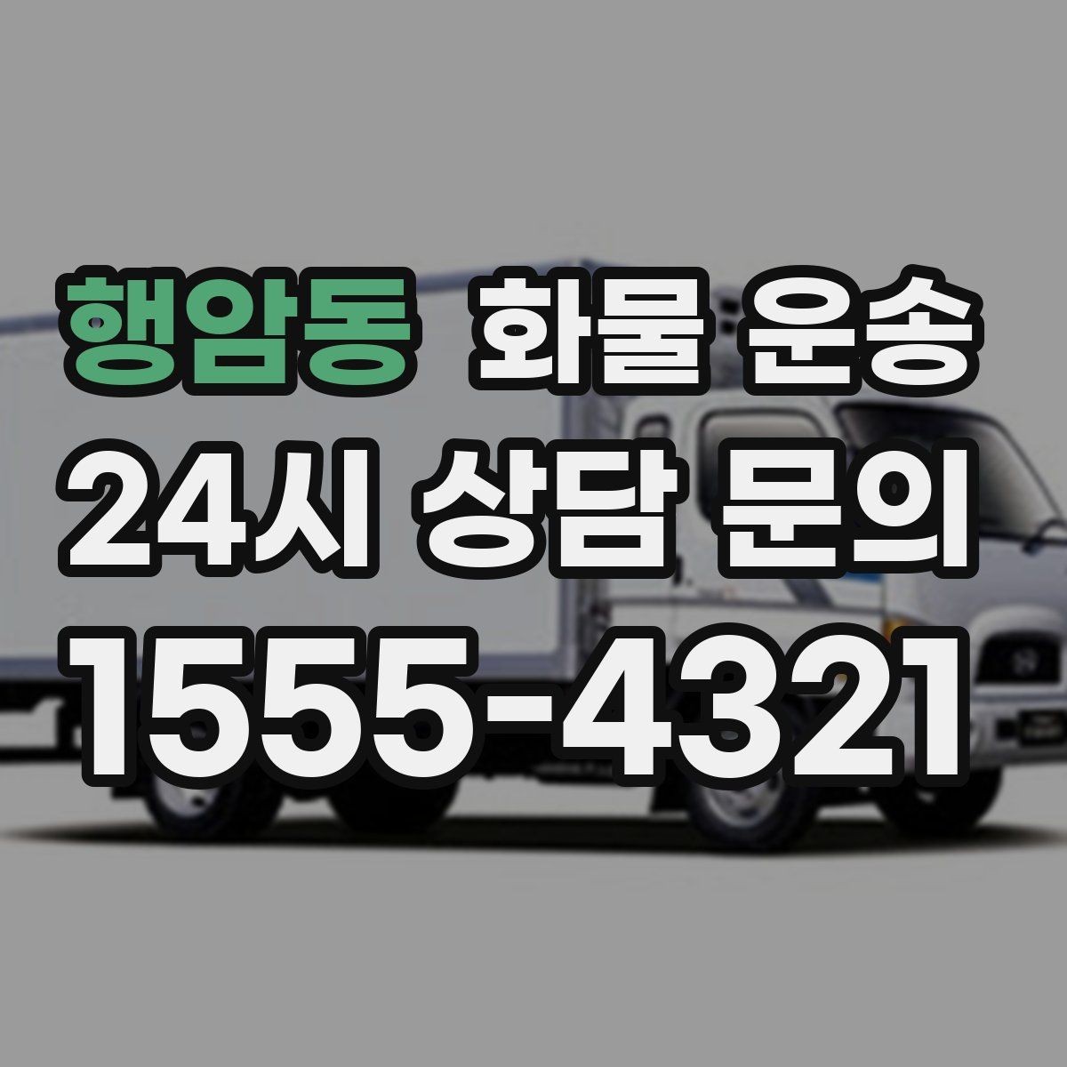 행암동 화물 운송 1톤이 부족하면 2.5톤으로 넘어가야 하는 신호