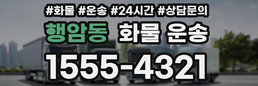 행암동 화물 운송