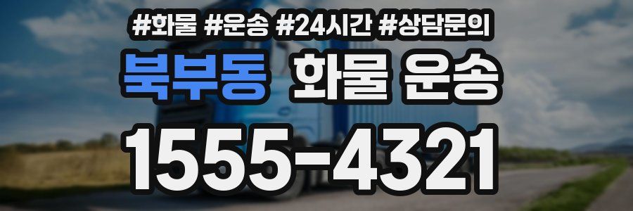 북부동 화물 운송