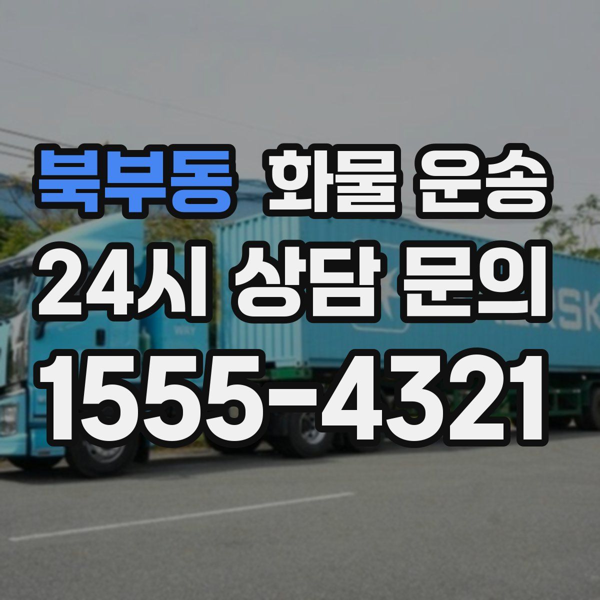 북부동 화물 운송