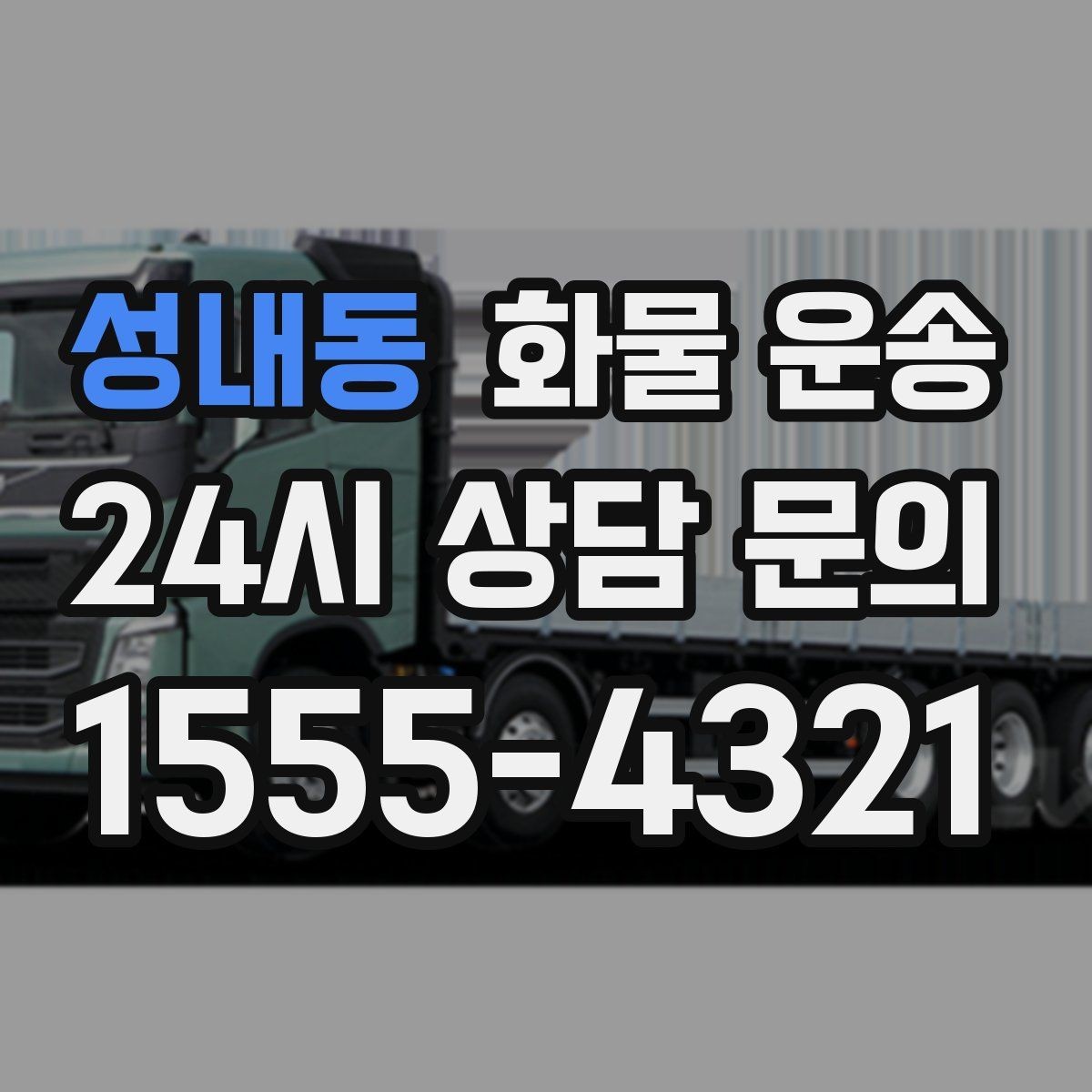 성내동 화물 운송 우천 폭설 예보 때 운송 계획 세우는 법