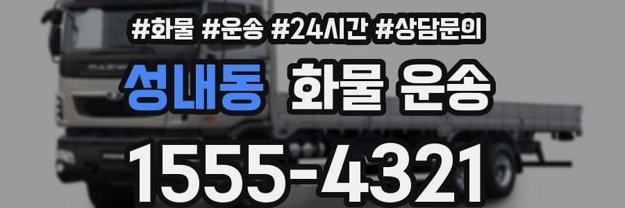 성내동 화물 운송