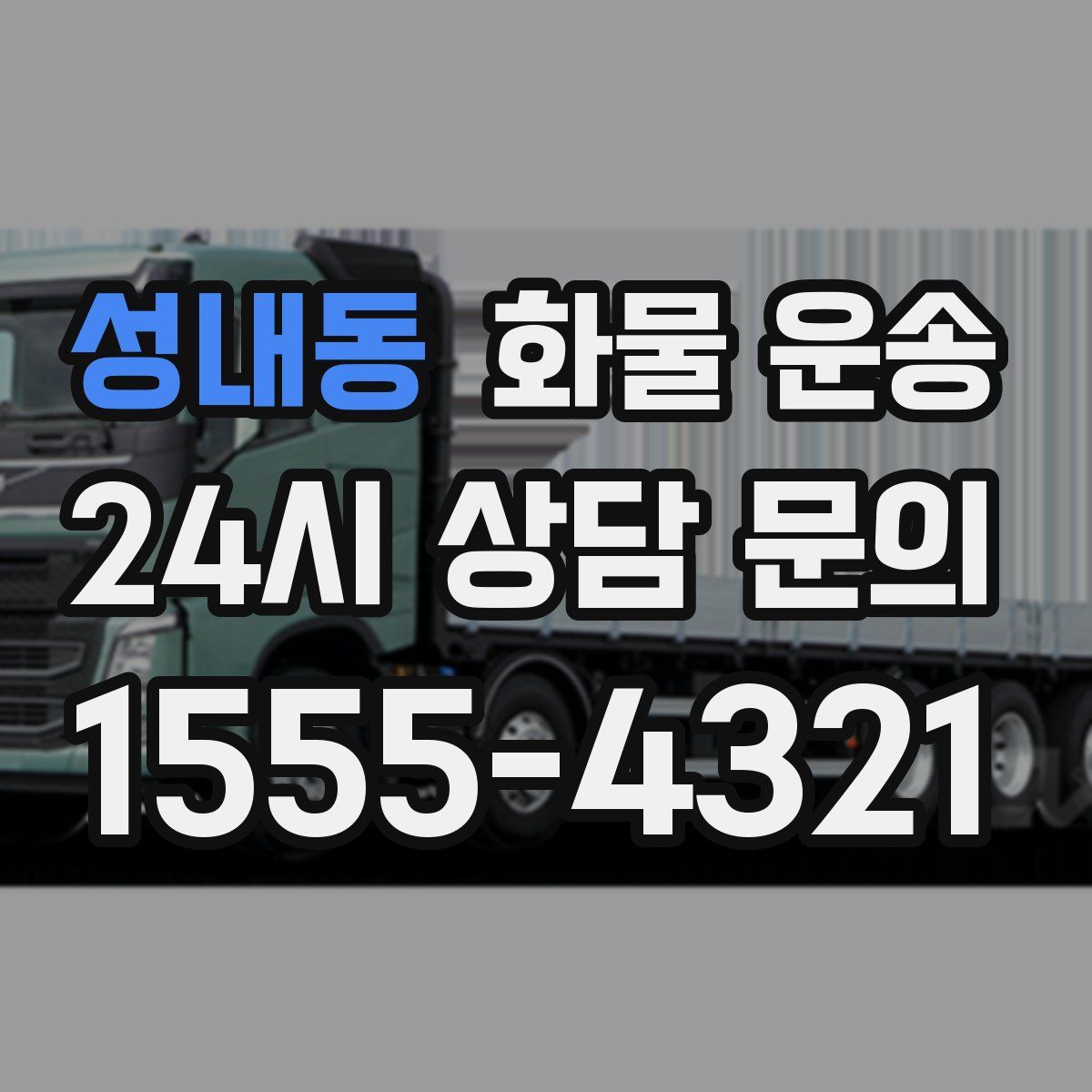 성내동 화물 운송