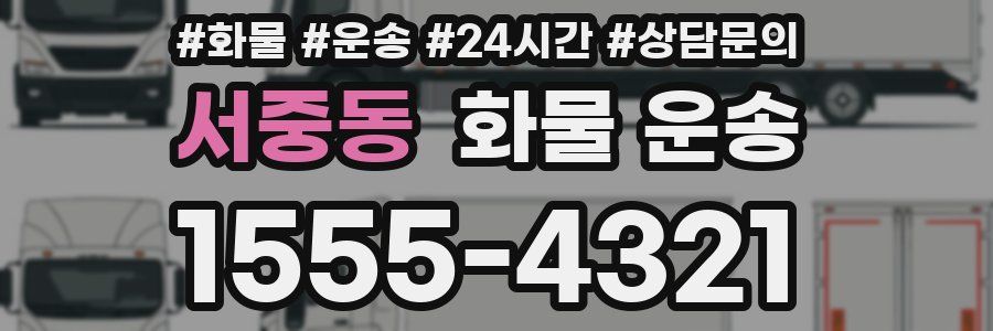 서중동 화물 운송