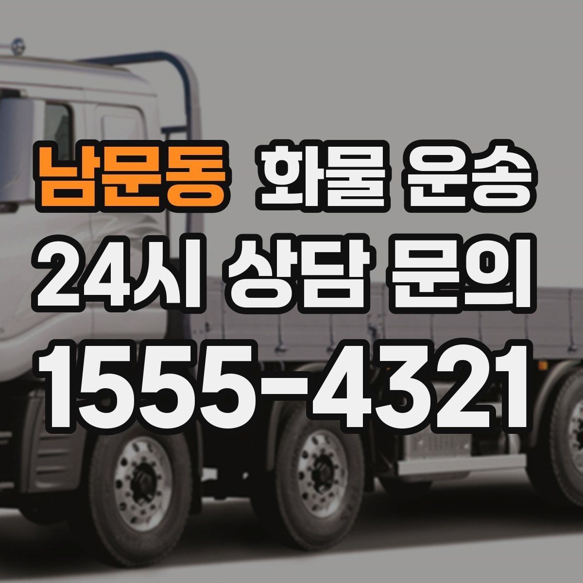 남문동 화물 운송 비 오는 날 탑차가 유리한 이유