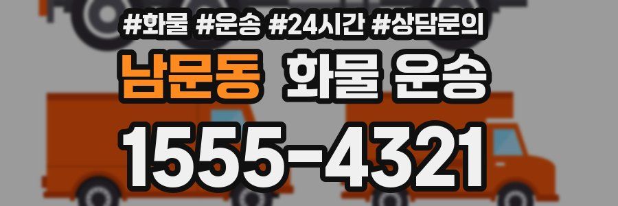 남문동 화물 운송