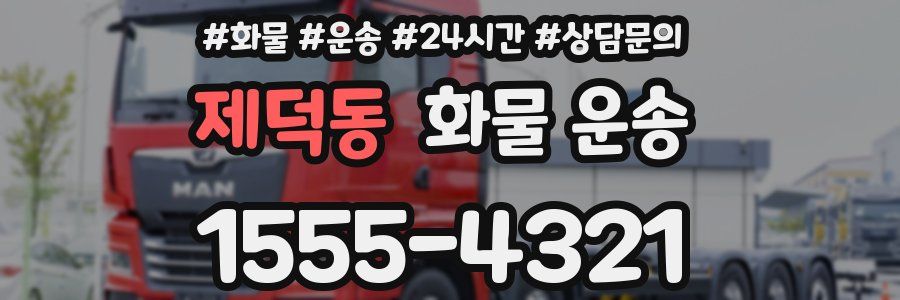 제덕동 화물 운송