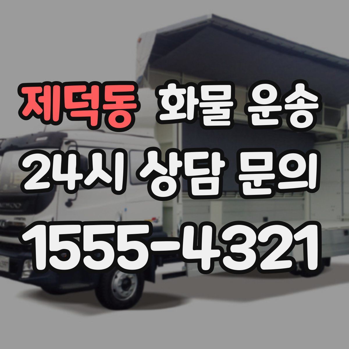 제덕동 화물 운송