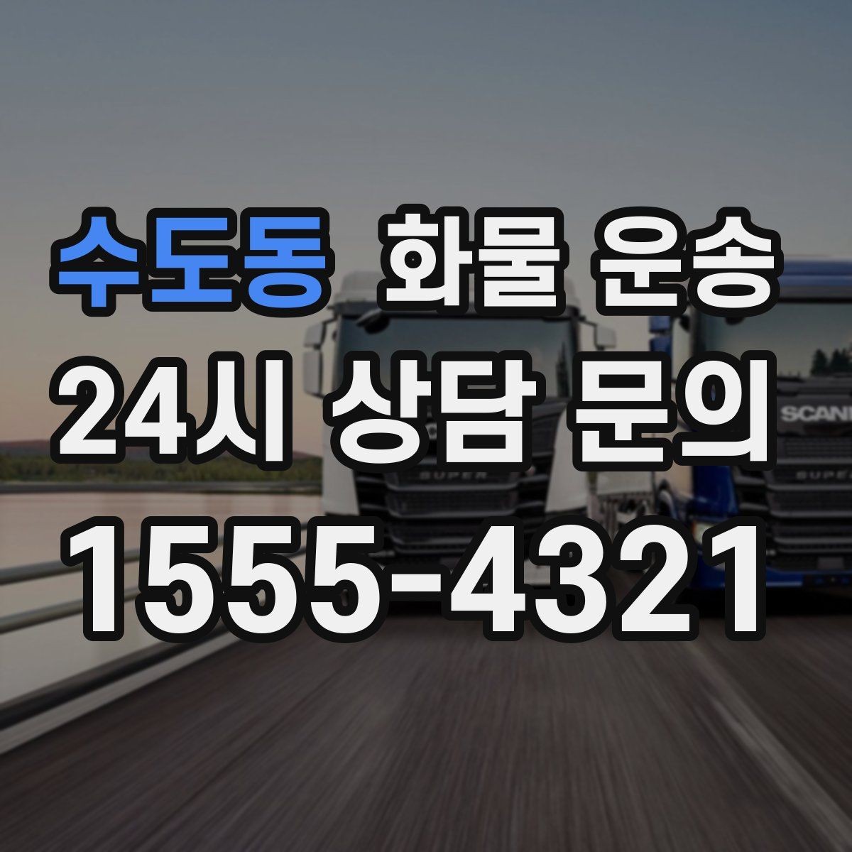 수도동 화물 운송 혼적 가능한 조건을 현실적으로 정리