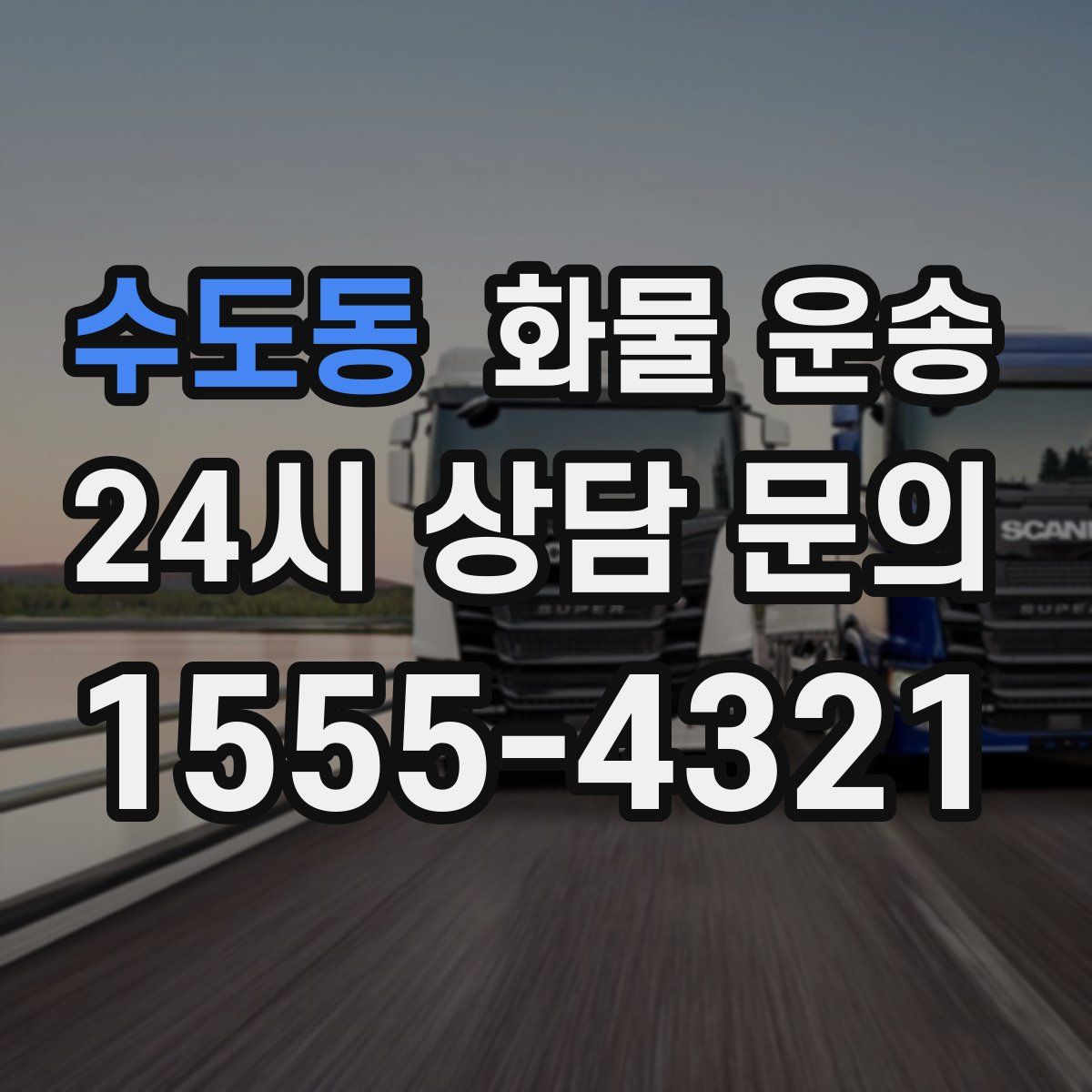 수도동 화물 운송