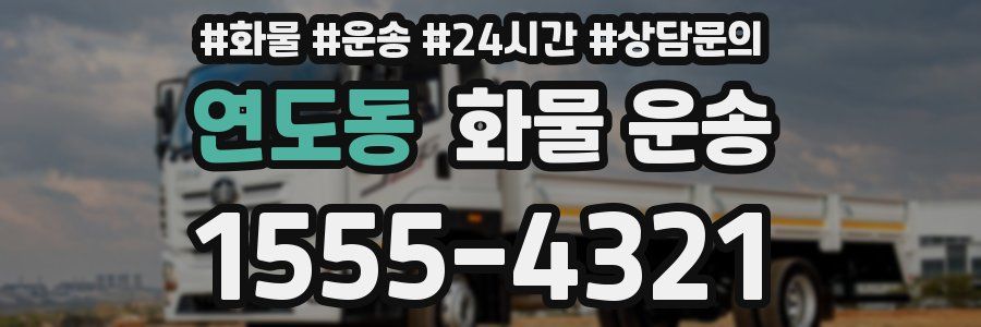 연도동 화물 운송