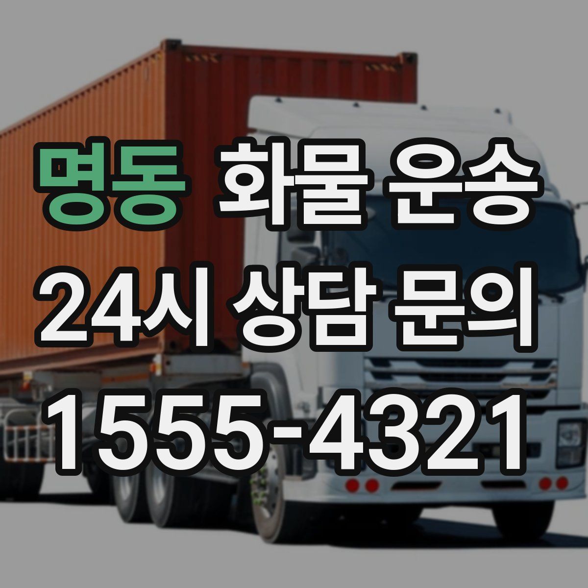 명동 화물 운송