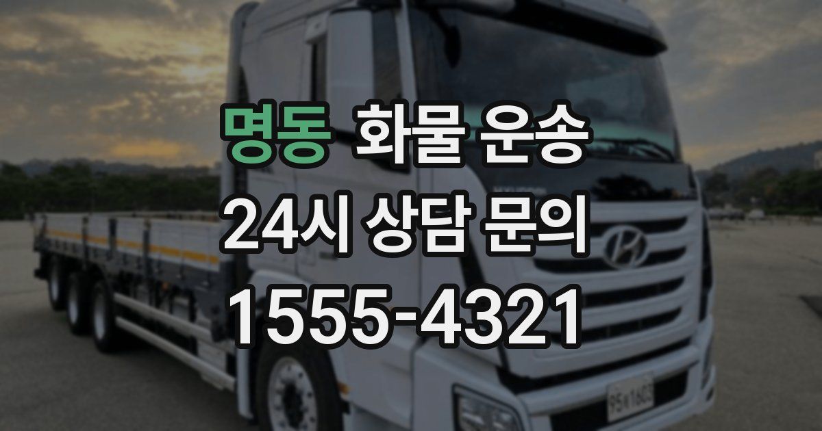 명동 화물 운송