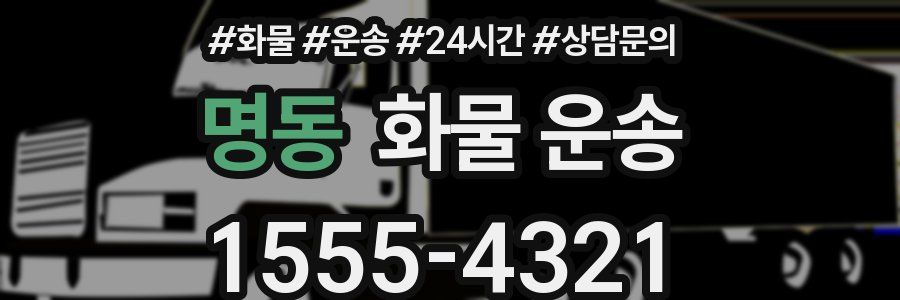 명동 화물 운송