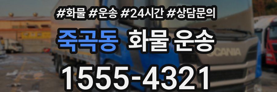 죽곡동 화물 운송