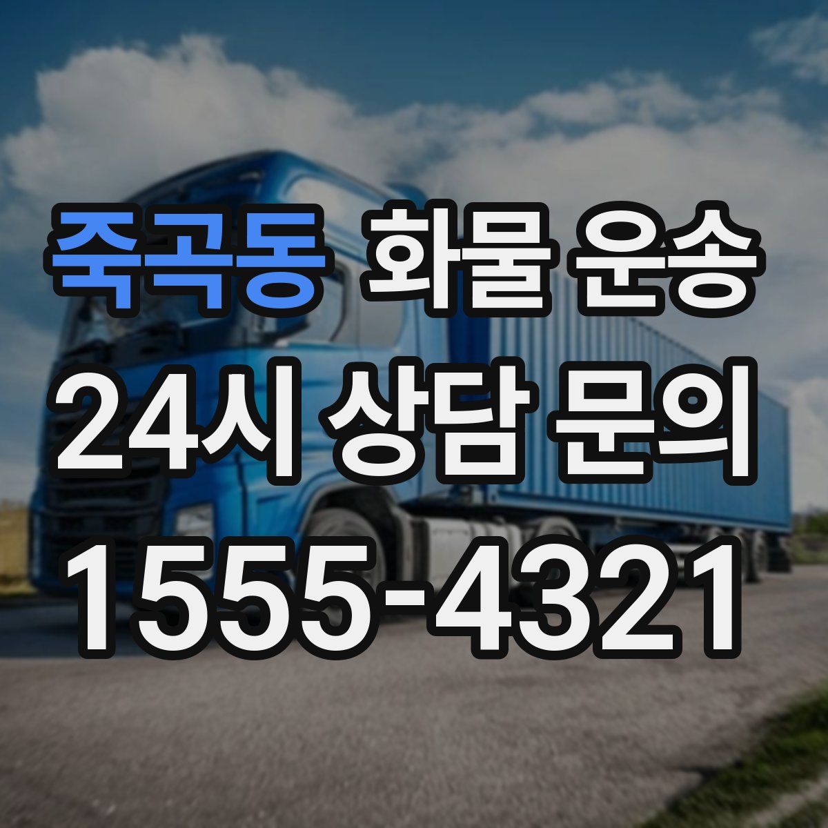 죽곡동 화물 운송