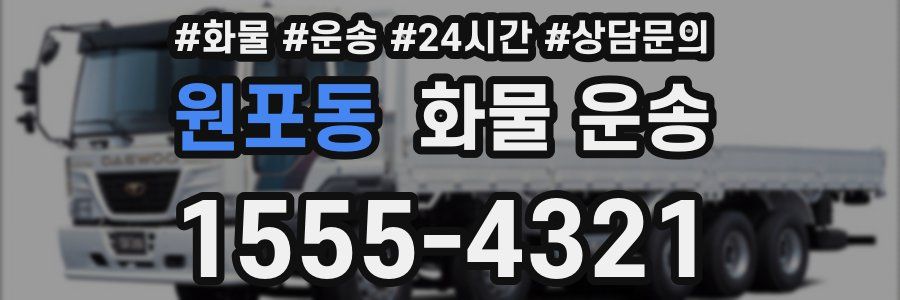원포동 화물 운송