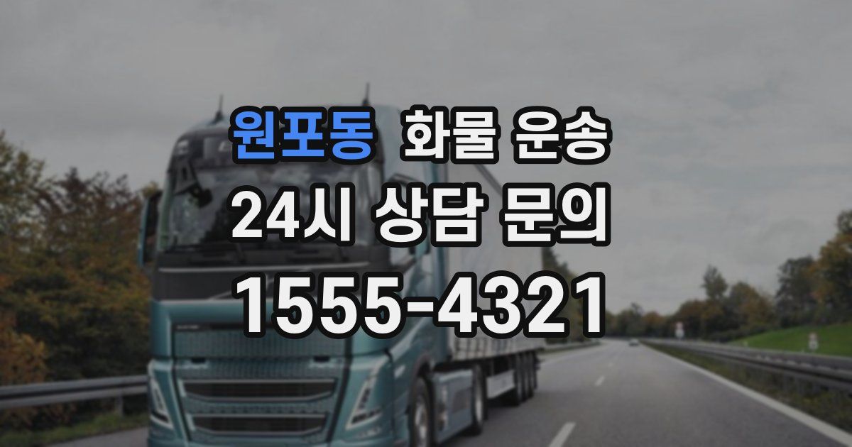 원포동 화물 운송